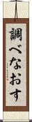調べなおす Scroll