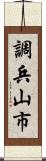 調兵山市 Scroll