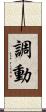 調動 Scroll