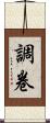 調卷 Scroll