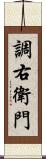 調右衛門 Scroll