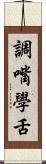 調嘴學舌 Scroll