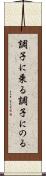 調子に乗る Scroll