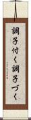 調子付く Scroll