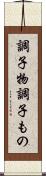 調子物 Scroll