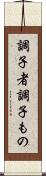 調子者 Scroll