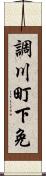 調川町下免 Scroll