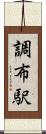 調布駅 Scroll