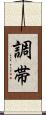 調帯 Scroll