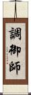 調御師 Scroll