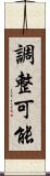 調整可能 Scroll