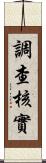 調查核實 Scroll