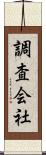 調査会社 Scroll