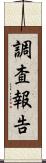調査報告 Scroll