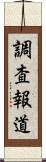 調査報道 Scroll