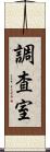 調査室 Scroll