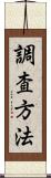 調査方法 Scroll