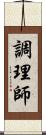 調理師 Scroll