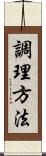 調理方法 Scroll
