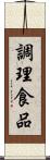 調理食品 Scroll