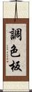 調色板 Scroll