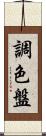 調色盤 Scroll