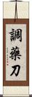 調藥刀 Scroll
