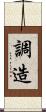 調造 Scroll