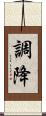 調降 Scroll