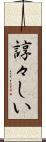諄々しい Scroll
