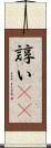 諄い(rK) Scroll