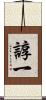 諄一 Scroll