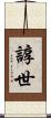 諄世 Scroll