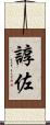 諄佐 Scroll