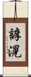 諄滉 Scroll