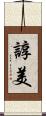 諄美 Scroll