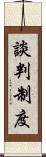 談判制度 Scroll