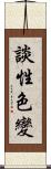 談性色變 Scroll