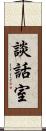 談話室 Scroll