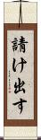 請け出す Scroll