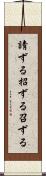請ずる Scroll