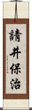 請井保治 Scroll