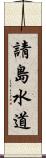 請島水道 Scroll