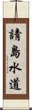 請島水道 Scroll