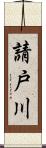 請戸川 Scroll