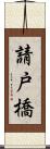 請戸橋 Scroll