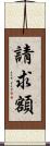 請求額 Scroll