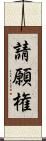 請願権 Scroll