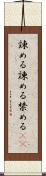 諌める Scroll