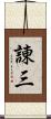 諌三 Scroll